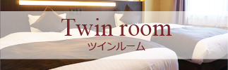 Twin room ツインルーム