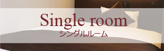 Single room シングルルーム