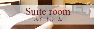 Suite room スイートルーム
